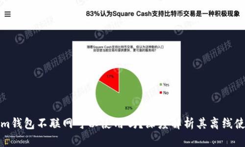 Tokenim钱包不联网可以使用吗？深度解析其离线使用场景