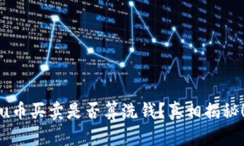 u币买卖是否算洗钱？真相揭秘！