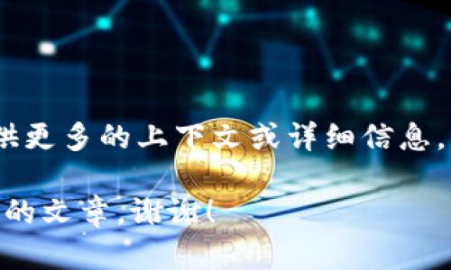 看起来您提到的是“pp token”。不过，关于“pp token”的具体信息还不够明确。如果您能提供更多的上下文或详细信息，比如它是在哪个领域相关（如区块链、加密货币等），我将更容易为您提供准确的信息和帮助。

若您希望我为“pp token”撰写的内容，请确认主题和关键词细节，这样我可以为您生成相关的文章。谢谢！