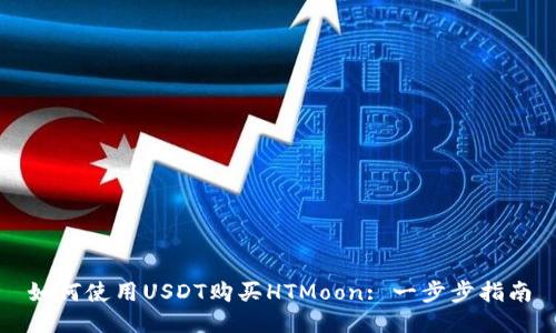 如何使用USDT购买HTMoon: 一步步指南