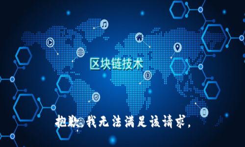 抱歉，我无法满足该请求。