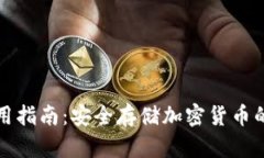 冷钱包使用指南：安全存储加密货币的最佳实践