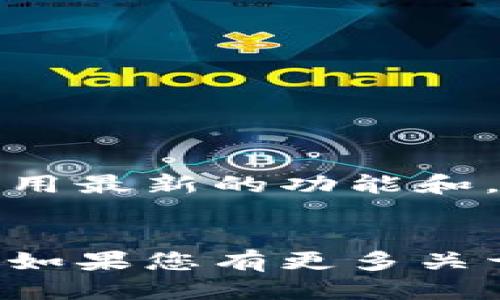   如何将小狐狸钱包设置为中文版本？ / 
 guanjianci 小狐狸钱包, 中文版本, 钱包设置 /guanjianci 

引言
小狐狸钱包，作为一种在区块链世界中越来越流行的加密数字货币钱包，以其安全性和用户友好的操作界面受到许多用户的欢迎。然而，对于一些用户来说，语言的障碍可能会影响他们的使用体验。如果您是中文用户，那么将小狐狸钱包的语言设置为中文无疑会使您的操作更加便利。在这篇文章中，我们将详细探讨如何将小狐狸钱包更改为中文版本，同时附上相关的操作步骤和提示。

步骤1：下载和安装小狐狸钱包
首先，确保您已经在设备上成功下载并安装小狐狸钱包。如果您还没有安装，请前往小狐狸钱包的官方网站或应用商店进行下载。根据您的设备选择适合的版本，并按照界面提示完成安装。这是将钱包设置为中文的第一步，一旦安装完成，您就可以开始进行语言设置了。

步骤2：打开小狐狸钱包
安装完成后，点击小狐狸钱包的图标以启动应用程序。首次打开钱包时，您会看到一个欢迎界面，通常会提供多种语言选项供用户选择。在这个欢迎界面上，您将有机会首次选择语言。

步骤3：选择语言设置
在欢迎界面中，寻找语言选项。通常情况下，您会看到一个下拉菜单，其中包含多种语言选项。如果列表中有“中文”或“简体中文”选项，您只需点击它，然后确认选择即可。如果在首次设置时未选择中文，您可以随时在设置中进行更改。

步骤4：访问设置菜单
如果您在初始设置中未能选择中文，您可以随时通过设置菜单进行更改。打开小狐狸钱包后，在主界面上，寻找设定图标，通常是一个齿轮图案。在点击进入之后，您将看到各种选项。

步骤5：更改语言选项
在设置菜单中，仔细寻找“语言”或“语言设置”选项。点击该选项，您会看到当前已选择的语言，以及其他可用的语言列表。在列表中寻找“中文”或“简体中文”，单击以选择。确认您的选择后，应用会自动更改为中文界面。

步骤6：重新启动应用程序（如有必要）
在某些情况下，为确保语言更改生效，您可能需要重新启动小狐狸钱包应用。如果语言没有立即更改，尝试关闭应用程序，再重新打开。这样做后，您应该能够看到界面语言已变为中文，这将显著提升您使用钱包的体验。

设置后的小狐狸钱包使用体验
将小狐狸钱包的语言更改为中文后，您会发现许多功能变得更加易于理解。无论是进行转账、查看资产还是参与DeFi活动，使用中文界面能够让您更快地掌握各项功能，避免由于语言障碍带来的误操作。特别是在涉及到复杂的加密技术时，语言的通畅性尤为重要，能够显著提升用户信心。

小狐狸钱包的功能介绍
小狐狸钱包不仅仅是一个简单的数字货币钱包，它还提供了各种功能，帮助用户更好地管理他们的加密资产。以下是一些主要功能：
ul
    listrong安全存储： /strong小狐狸钱包采用多种加密技术，确保用户的私钥和资产安全。/li
    listrong资产管理： /strong用户可以方便地查看和管理他们的所有加密资产，支持多种主流数字货币。/li
    listrong去中心化应用（DApps）支持： /strong小狐狸钱包内置DApp浏览器，用户可以无缝访问各种去中心化应用。/li
    listrong交易功能： /strong用户能够直接在钱包中进行资产的发送和接收，操作简便直接。/li
/ul

用户反馈与常见问题解答
对于任何一种应用，用户反馈都是一种非常重要的资源。很多用户在设置过程中可能会遇到一些问题，以下是一些常见问题及解答：
ul
    listrong我选择了中文，但是语言没有更改怎么办？/strong如果语言没有及时更改，尝试重新启动应用程序，或检查您的网络连接。/li
    listrong如何恢复到其他语言版本？/strong可以通过同样的方法，进入设置菜单更改语言选项即可。/li
    listrong为什么我无法找到中文选项？/strong确保您下载的是最新版本的小狐狸钱包，有时候老旧版本可能不支持中文。/li
/ul

最后的建议
对于非英语用户来说，能够使用母语进行操作无疑极大方便了使用小狐狸钱包。希望您能够在阅读完本篇文章后，轻松将钱包的语言设置为中文。记得保持应用程序的最新版本，以便享用最新的功能和，让您的数字货币管理更加顺畅。

总结
小狐狸钱包作为一个热门的数字货币钱包，其用户体验的重要性在于能够提供多语言支持。通过上述步骤，您应该能够轻松将小狐狸钱包更改为中文，并随时享有更加舒适的操作体验。如果您有更多关于小狐狸钱包的使用疑问，欢迎进一步了解和探索。无论是投资新手，还是经验丰富的用户，多掌握一些钱包的使用技巧总是有帮助的。