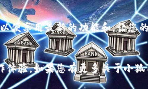   如何将小狐狸钱包设置为中文版本？ / 
 guanjianci 小狐狸钱包, 中文版本, 钱包设置 /guanjianci 

引言
小狐狸钱包，作为一种在区块链世界中越来越流行的加密数字货币钱包，以其安全性和用户友好的操作界面受到许多用户的欢迎。然而，对于一些用户来说，语言的障碍可能会影响他们的使用体验。如果您是中文用户，那么将小狐狸钱包的语言设置为中文无疑会使您的操作更加便利。在这篇文章中，我们将详细探讨如何将小狐狸钱包更改为中文版本，同时附上相关的操作步骤和提示。

步骤1：下载和安装小狐狸钱包
首先，确保您已经在设备上成功下载并安装小狐狸钱包。如果您还没有安装，请前往小狐狸钱包的官方网站或应用商店进行下载。根据您的设备选择适合的版本，并按照界面提示完成安装。这是将钱包设置为中文的第一步，一旦安装完成，您就可以开始进行语言设置了。

步骤2：打开小狐狸钱包
安装完成后，点击小狐狸钱包的图标以启动应用程序。首次打开钱包时，您会看到一个欢迎界面，通常会提供多种语言选项供用户选择。在这个欢迎界面上，您将有机会首次选择语言。

步骤3：选择语言设置
在欢迎界面中，寻找语言选项。通常情况下，您会看到一个下拉菜单，其中包含多种语言选项。如果列表中有“中文”或“简体中文”选项，您只需点击它，然后确认选择即可。如果在首次设置时未选择中文，您可以随时在设置中进行更改。

步骤4：访问设置菜单
如果您在初始设置中未能选择中文，您可以随时通过设置菜单进行更改。打开小狐狸钱包后，在主界面上，寻找设定图标，通常是一个齿轮图案。在点击进入之后，您将看到各种选项。

步骤5：更改语言选项
在设置菜单中，仔细寻找“语言”或“语言设置”选项。点击该选项，您会看到当前已选择的语言，以及其他可用的语言列表。在列表中寻找“中文”或“简体中文”，单击以选择。确认您的选择后，应用会自动更改为中文界面。

步骤6：重新启动应用程序（如有必要）
在某些情况下，为确保语言更改生效，您可能需要重新启动小狐狸钱包应用。如果语言没有立即更改，尝试关闭应用程序，再重新打开。这样做后，您应该能够看到界面语言已变为中文，这将显著提升您使用钱包的体验。

设置后的小狐狸钱包使用体验
将小狐狸钱包的语言更改为中文后，您会发现许多功能变得更加易于理解。无论是进行转账、查看资产还是参与DeFi活动，使用中文界面能够让您更快地掌握各项功能，避免由于语言障碍带来的误操作。特别是在涉及到复杂的加密技术时，语言的通畅性尤为重要，能够显著提升用户信心。

小狐狸钱包的功能介绍
小狐狸钱包不仅仅是一个简单的数字货币钱包，它还提供了各种功能，帮助用户更好地管理他们的加密资产。以下是一些主要功能：
ul
    listrong安全存储： /strong小狐狸钱包采用多种加密技术，确保用户的私钥和资产安全。/li
    listrong资产管理： /strong用户可以方便地查看和管理他们的所有加密资产，支持多种主流数字货币。/li
    listrong去中心化应用（DApps）支持： /strong小狐狸钱包内置DApp浏览器，用户可以无缝访问各种去中心化应用。/li
    listrong交易功能： /strong用户能够直接在钱包中进行资产的发送和接收，操作简便直接。/li
/ul

用户反馈与常见问题解答
对于任何一种应用，用户反馈都是一种非常重要的资源。很多用户在设置过程中可能会遇到一些问题，以下是一些常见问题及解答：
ul
    listrong我选择了中文，但是语言没有更改怎么办？/strong如果语言没有及时更改，尝试重新启动应用程序，或检查您的网络连接。/li
    listrong如何恢复到其他语言版本？/strong可以通过同样的方法，进入设置菜单更改语言选项即可。/li
    listrong为什么我无法找到中文选项？/strong确保您下载的是最新版本的小狐狸钱包，有时候老旧版本可能不支持中文。/li
/ul

最后的建议
对于非英语用户来说，能够使用母语进行操作无疑极大方便了使用小狐狸钱包。希望您能够在阅读完本篇文章后，轻松将钱包的语言设置为中文。记得保持应用程序的最新版本，以便享用最新的功能和，让您的数字货币管理更加顺畅。

总结
小狐狸钱包作为一个热门的数字货币钱包，其用户体验的重要性在于能够提供多语言支持。通过上述步骤，您应该能够轻松将小狐狸钱包更改为中文，并随时享有更加舒适的操作体验。如果您有更多关于小狐狸钱包的使用疑问，欢迎进一步了解和探索。无论是投资新手，还是经验丰富的用户，多掌握一些钱包的使用技巧总是有帮助的。