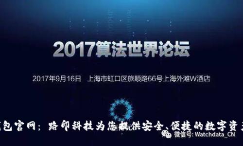Tokenim钱包官网： 路印科技为您提供安全、便捷的数字资产管理体验