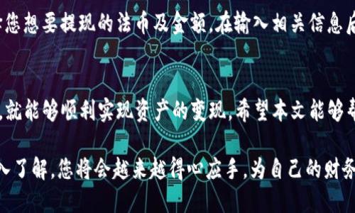    如何出售Tokenim钱包中的币：全面指南  / 

 guanjianci  Tokenim钱包, 数字货币交易, 出售币  /guanjianci 

引言
随着数字资产的蓬勃发展，越来越多的人选择通过各种钱包存储和管理他们的加密货币。Tokenim钱包作为一种流行的选择，提供了多种便利的功能。然而，对于许多用户而言，出售钱包中的数字币甚至是转换为法币的过程却可能感到困惑。本篇文章将为您提供详细的指导，帮助您更好地理解如何在Tokenim钱包中出售币、实现盈利，并最大化您的收益。

Tokenim钱包简介
Tokenim钱包是一款用户友好的数字货币钱包，支持多种主流加密货币，包括比特币、以太坊、瑞波等。它的界面，致力于让用户轻松管理自己的数字资产。除了存储与接收资产外，Tokenim钱包还提供了一些交易功能，让用户能够方便地进行买卖，甚至是将币转换为法币。

为什么要出售币？
出售数字币的原因因人而异。有些用户希望将持有的加密货币变现，以便支付日常开销；还有一些用户则是出于投资策略，选择在价格高峰时出售以实现利润。了解个人的目标及市场动态，有助于做出更明智的决策。

了解市场行情
在出售Tokenim钱包中的币之前，您需密切关注相关币种的市场行情。各种加密货币的价格波动剧烈，因此在合适的时机出售至关重要。您可以通过访问加密货币交易所、使用行情跟踪应用程序、关注相关社交媒体账号等方式获取信息。

准备出售的步骤
在准备出售Tokenim钱包中的币之前，您需要完成几个步骤。首先，确保您的Tokenim钱包已经完成了必要的身份验证与安全设置，以便于后续的交易。制定出售计划，包括您希望出售的币种、数量以及目标价格。对目标进行清晰的设定，有助于在市场波动时保持冷静。

选择合适的平台出售
为了将Tokenim钱包中的币顺利出售，您需要选择合适的交易平台。常见的数字货币交易所包括Binance、Coinbase、Huobi等。在选择平台时，您应该考虑其安全性、交易费用、用户评价及支持的币种等因素。部分平台还提供了简单易用的界面，非常适合新手用户。

将Tokenim钱包中的币转移到交易平台
在您选择了一家交易平台后，接下来便是将Tokenim钱包中的币转移到该平台。首先，在交易平台上找到您希望出售的币种，然后生成一个接收地址。接着，前往Tokenim钱包，点击“发送”或“转账”选项。在相应的字段中输入接收地址及转账数量，确认无误后，完成转账操作。

在交易平台上进行买卖
资产转移完成后，您可以在交易平台上查看您的账户余额。在此处，您可以选择“卖出”或“交易”选项，并输入您想出售的数量及价格。在设置好相关信息后，提交订单。根据市场情况，出售的过程可能会很快完成，或需等待买家出价。

安全交易的注意事项
在进行任何交易时，保障安全永远是首要任务。确保您使用的交易平台具备良好的信誉，并采取基本的安全措施，如双重身份验证（2FA）等。时刻警惕网络骗局与钓鱼网站，保护好您的账户信息与私钥。遵循安全原则，能为您在交易过程中保驾护航。

如何提现法币
一旦您的币成功出售，您可以将数字货币转换为法币，方便进行提现。具体操作因交易平台而异，一般在“账户”或“资金管理”处您可以找到“提现”选项。选择您想要提现的法币及金额，在输入相关信息后，完成提现申请。资金通常会在数小时或数天内到账，切勿着急，多给一些时间。

总结
出售Tokenim钱包中的币看似一项复杂的任务，实际上只需掌握几个关键步骤并保持警惕即可。在于市场行情、选择合适平台、确保安全措施等方面做到位，就能够顺利实现资产的变现。希望本文能够帮助您在Tokenim钱包的使用上更得心应手，将数字资产转化为实际收益！无论是为了日常消费，还是投资回报，明智、积极的行动总能为您带来丰硕的成果。

在您出售币的过程中，不妨多咨询经验丰富的朋友或通过网络资源获取更多资讯，不断提升自己的数字资产管理技能。随着对区块链技术和数字货币的深入了解，您将会越来越得心应手，为自己的财务自由添砖加瓦。