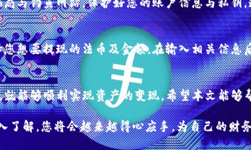    如何出售Tokenim钱包中的币：全面指南  / 

 guanjianci  Tokenim钱包, 数字货币交易, 出售币  /guanjianci 

引言
随着数字资产的蓬勃发展，越来越多的人选择通过各种钱包存储和管理他们的加密货币。Tokenim钱包作为一种流行的选择，提供了多种便利的功能。然而，对于许多用户而言，出售钱包中的数字币甚至是转换为法币的过程却可能感到困惑。本篇文章将为您提供详细的指导，帮助您更好地理解如何在Tokenim钱包中出售币、实现盈利，并最大化您的收益。

Tokenim钱包简介
Tokenim钱包是一款用户友好的数字货币钱包，支持多种主流加密货币，包括比特币、以太坊、瑞波等。它的界面，致力于让用户轻松管理自己的数字资产。除了存储与接收资产外，Tokenim钱包还提供了一些交易功能，让用户能够方便地进行买卖，甚至是将币转换为法币。

为什么要出售币？
出售数字币的原因因人而异。有些用户希望将持有的加密货币变现，以便支付日常开销；还有一些用户则是出于投资策略，选择在价格高峰时出售以实现利润。了解个人的目标及市场动态，有助于做出更明智的决策。

了解市场行情
在出售Tokenim钱包中的币之前，您需密切关注相关币种的市场行情。各种加密货币的价格波动剧烈，因此在合适的时机出售至关重要。您可以通过访问加密货币交易所、使用行情跟踪应用程序、关注相关社交媒体账号等方式获取信息。

准备出售的步骤
在准备出售Tokenim钱包中的币之前，您需要完成几个步骤。首先，确保您的Tokenim钱包已经完成了必要的身份验证与安全设置，以便于后续的交易。制定出售计划，包括您希望出售的币种、数量以及目标价格。对目标进行清晰的设定，有助于在市场波动时保持冷静。

选择合适的平台出售
为了将Tokenim钱包中的币顺利出售，您需要选择合适的交易平台。常见的数字货币交易所包括Binance、Coinbase、Huobi等。在选择平台时，您应该考虑其安全性、交易费用、用户评价及支持的币种等因素。部分平台还提供了简单易用的界面，非常适合新手用户。

将Tokenim钱包中的币转移到交易平台
在您选择了一家交易平台后，接下来便是将Tokenim钱包中的币转移到该平台。首先，在交易平台上找到您希望出售的币种，然后生成一个接收地址。接着，前往Tokenim钱包，点击“发送”或“转账”选项。在相应的字段中输入接收地址及转账数量，确认无误后，完成转账操作。

在交易平台上进行买卖
资产转移完成后，您可以在交易平台上查看您的账户余额。在此处，您可以选择“卖出”或“交易”选项，并输入您想出售的数量及价格。在设置好相关信息后，提交订单。根据市场情况，出售的过程可能会很快完成，或需等待买家出价。

安全交易的注意事项
在进行任何交易时，保障安全永远是首要任务。确保您使用的交易平台具备良好的信誉，并采取基本的安全措施，如双重身份验证（2FA）等。时刻警惕网络骗局与钓鱼网站，保护好您的账户信息与私钥。遵循安全原则，能为您在交易过程中保驾护航。

如何提现法币
一旦您的币成功出售，您可以将数字货币转换为法币，方便进行提现。具体操作因交易平台而异，一般在“账户”或“资金管理”处您可以找到“提现”选项。选择您想要提现的法币及金额，在输入相关信息后，完成提现申请。资金通常会在数小时或数天内到账，切勿着急，多给一些时间。

总结
出售Tokenim钱包中的币看似一项复杂的任务，实际上只需掌握几个关键步骤并保持警惕即可。在于市场行情、选择合适平台、确保安全措施等方面做到位，就能够顺利实现资产的变现。希望本文能够帮助您在Tokenim钱包的使用上更得心应手，将数字资产转化为实际收益！无论是为了日常消费，还是投资回报，明智、积极的行动总能为您带来丰硕的成果。

在您出售币的过程中，不妨多咨询经验丰富的朋友或通过网络资源获取更多资讯，不断提升自己的数字资产管理技能。随着对区块链技术和数字货币的深入了解，您将会越来越得心应手，为自己的财务自由添砖加瓦。