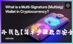 手机怎么下载冷钱包？简单步骤教你安全保存数