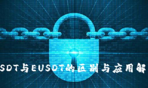 USDT与EUSDT的区别与应用解析