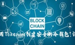 如何使用Tokenim创建安全的冷钱包：详尽指南