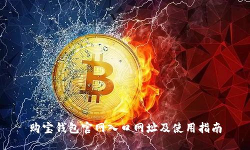 购宝钱包官网入口网址及使用指南