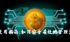 库神冷钱包使用指南：如何安全有效地管理您的