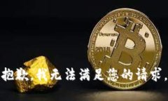 抱歉，我无法满足您的请求。