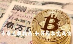 Tokenim币的币币兑换指南：如何轻松完成交易与资