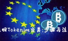 如何撤回Tokenim交易：步骤与注意事项