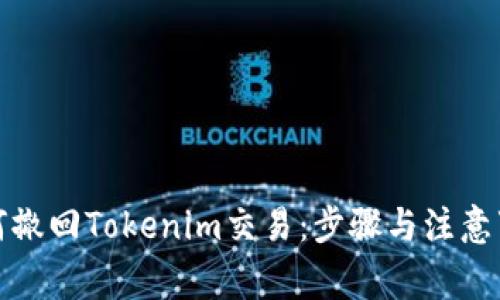 如何撤回Tokenim交易：步骤与注意事项