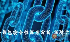 token.im冷钱包安全性深度分析：保障你的加密资产