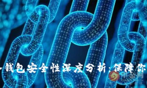token.im冷钱包安全性深度分析：保障你的加密资产