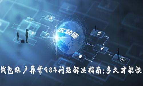 OK钱包账户异常984问题解决指南：多久才能恢复？