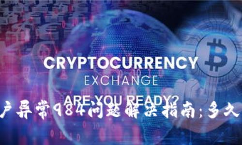 OK钱包账户异常984问题解决指南：多久才能恢复？
