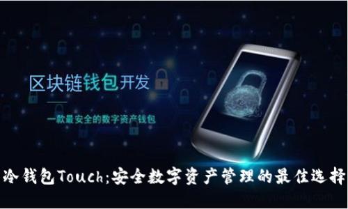 冷钱包Touch：安全数字资产管理的最佳选择