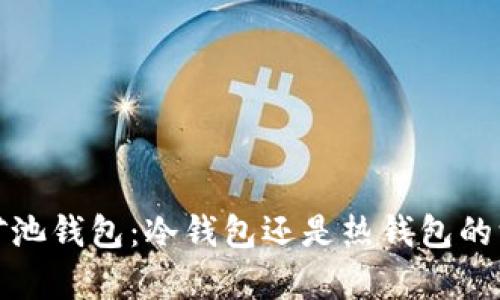 微比特矿池钱包：冷钱包还是热钱包的深入解析