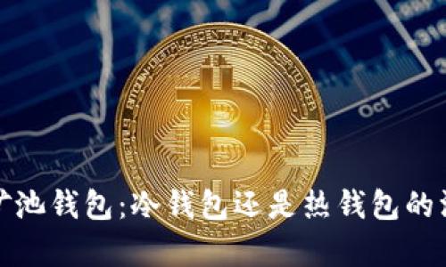 微比特矿池钱包：冷钱包还是热钱包的深入解析