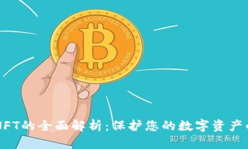 IM冷钱包NFT的全面解析：保护您的数字资产的最佳选择