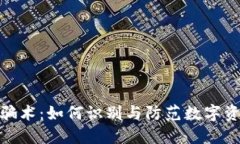 冷钱包扫码骗术：如何识别与防范数字资产安全