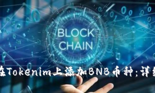 如何在Tokenim上添加BNB币种：详细指南