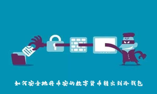 如何安全地将币安的数字货币转出到冷钱包