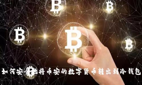 如何安全地将币安的数字货币转出到冷钱包