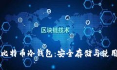莱特比特币冷钱包：安全存储与使用指南