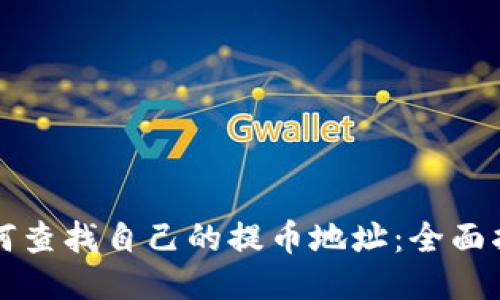 如何查找自己的提币地址：全面指南