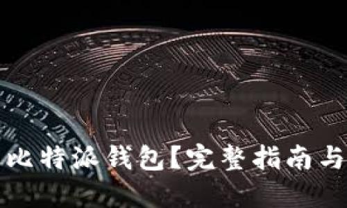 如何下载比特派钱包？完整指南与地址获取