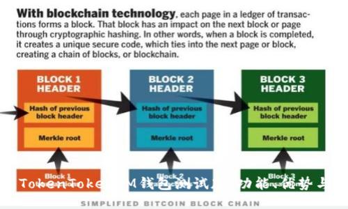 如何使用TokenTokenIM钱包测试版：功能、优势与操作指南