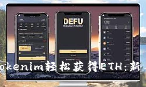 如何通过Tokenim轻松获得ETH：新手必看攻略