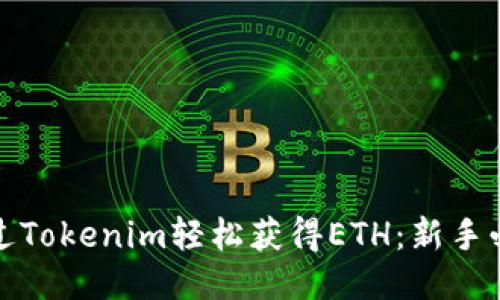 如何通过Tokenim轻松获得ETH：新手必看攻略