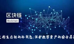 支持生态链的冷钱包：保护数字资产的安全屏障