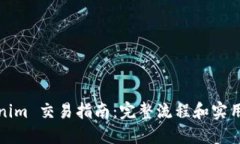Tokenim 交易指南：完整流程和实用技巧