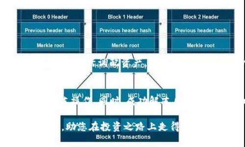   新版Tokenim解冻指南和注意事项 / 

 guanjianci Tokenim解冻, Tokenim新手教程, Tokenim代币管理 /guanjianci 

什么是Tokenim？
在深入探讨Tokenim解冻的过程中，首先需要了解Tokenim的基本概念。Tokenim是一种数字资产，通常基于区块链技术，它可以在多个平台之间使用和交易。许多用户从事加密货币交易的同时，也会碰到资产管理的问题，而Tokenim作为新兴的数字资产工具，其应用日渐广泛。

为什么需要解冻Tokenim？
解冻Tokenim的原因有很多。最常见的是为了增强流动性，让用户能够随时调用自己的资产进行交易。此外，一些用户可能在特定条件下选择将代币锁定，从而赚取额外的收益。然而，锁定期结束后，自然需要进行解冻，以便在市场上参与交易，或者进行其他投资。

Tokenim的解冻流程
解冻Tokenim的流程虽然相对简单，但是对于新手用户来说，首先需要熟悉相关的操作步骤。一般来说，解冻Tokenim主要涉及以下几个步骤：

h4步骤一：登录Tokenim账户/h4
首先，通过官方网站或官方APP登录自己的Tokenim账户。确保使用安全的网络环境，以避免潜在的安全风险。

h4步骤二：查看当前资产状态/h4
在登录后，导航至资产管理页面，查看当前Tokenim的状态。此处可以看到哪些代币已锁定，锁定时间，及其到期时间。

h4步骤三：选择要解冻的代币/h4
选择那些已经达到了锁定期，或者您希望解冻的代币。在资产页面中，通常会有对每种代币的详细说明。

h4步骤四：提交解冻申请/h4
确认需要解冻的代币后，提交解冻申请。这个过程可能需要填写一些相关信息，以确保操作的安全性。系统会要求用户确认解冻数量及相关费用。

h4步骤五：等待审核/h4
提交申请后，系统会对您的内容进行审核。此时，请耐心等待，通常解冻申请会在一定时间内处理完成。处理时间取决于平台的繁忙程度。

解冻成功后怎么办？
一旦解冻成功，您会收到相关通知。从此刻起，您可以自由交易或重新投资这些代币。可以考虑将部分代币重新进行投资，或者提取到其他钱包进行存储。

解冻过程中常见问题
在解冻过程中，用户可能会遇到一些常见问题。以下列举了一些可能出现的情况，以及相应的解决方案：

h4问题一：审核时间过长/h4
如果在提交解冻申请后，审核时间超出预期，建议您联系Tokenim的客服。很有可能是因为系统繁忙导致处理时间延长。客服会为您提供更具体的处理状态。

h4问题二：解冻失败提示/h4
在某些情况下，解冻申请可能会失败。这通常与提供的信息不完整或不正确有关。确保提供准确的解冻数量及相关数据，建议再次仔细核对信息后重新提交申请。

h4问题三：手续费问题/h4
解冻Tokenim时，系统可能会收取一定的手续费。建议您在解冻前，了解清楚相关的费用，以免意外产生额外的支出。

解冻与资产管理的关系
在现代金融交易中，资产管理愈显重要。用户在进行Tokenim解冻时，不仅要兼顾流动性，还应合理安排资产配置。对投资者来说，灵活调配资产，很大程度上影响着个人投资回报。

总结
新版Tokenim的解冻流程虽然看似简单，但其中包含的细节不容忽视。通过本文提供的指导，用户可以顺利完成Tokenim的解冻操作。同时，成功解冻后的资产管理也至关重要，用户应以理智的态度面对市场变化，合理规划自己的投资策略。

总而言之，只有不断学习和适应市场变化，才能在加密货币的世界里立于不败之地。希望本指南能够帮助到广大Tokenim用户，助您在投资之路上走得更远。