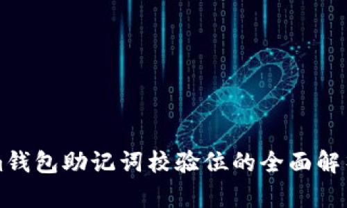 Tokenim钱包助记词校验位的全面解析与应用
