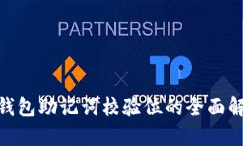 Tokenim钱包助记词校验位的全面解析与应用