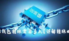 TokenTokenIM钱包转账需要多久？详解转账时间及影