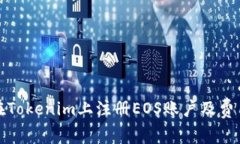 如何在Tokenim上注册EOS账户及费用详解