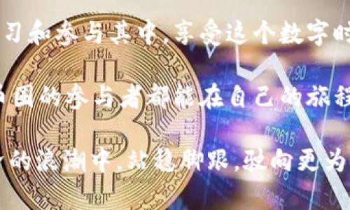   冷钱包里的SFCH是什么？探索安全存储的加密货币新风向 / 

 guanjianci 冷钱包, SFCH, 加密货币 /guanjianci 

什么是冷钱包？
在当今数字化时代，越来越多的人开始关注加密货币，而冷钱包便是一个至关重要的概念。冷钱包是指一种离线存储的方式，用于保护加密货币的资产。与热钱包相对，冷钱包不与互联网连接，因而更加安全，能有效抵御黑客攻击和其他网络风险。

冷钱包通常有几种形式，包括硬件钱包、纸钱包等。硬件钱包是搭载专门技术的设备，可以让用户将私钥存储在设备内部，而纸钱包则是将私钥以打印形式存放。这样一来，用户在交易前可以将其连接到网络中，完成交易后再断开连接，从而确保资产的安全性。

SFCH的定义与背景
那么，冷钱包里面的SFCH究竟是什么呢？SFCH是“Super Fun Cool Heroes”的缩写，它代表着一种新的代币，主要用于特定的区块链平台或生态系统。在加密货币的世界中，SFCH可能是一种新的数字资产，旨在激励用户参与特定活动，例如游戏、社区互动、交易等。

随着区块链技术的不断发展，越来越多的项目开始推出独特的代币。SFCH可能是某个特定项目中的核心代币，它不仅仅是交换媒介，同时也可能与游戏、社交网络等场景紧密结合。用户在持有SFCH的同时，也能够享有项目所带来的各种福利和权益。

SFCH的功能和用途
SFCH作为一种加密货币，其功能与其他数字资产类似，但它也拥有一些独特的用途。例如，用户可以使用SFCH参与某些线上活动，获取独特的奖励。除此之外，SFCH还可能用于购买游戏内物品，或是在特定平台上进行交易与交换。

在持有SFCH的过程中，用户不仅能够享受到加密货币投资的潜在收益，还可以参与到社区建设中，体验到更为丰富的互动。这样的双重价值使得SFCH备受欢迎，吸引了大量用户的关注。

如何安全地在冷钱包中存储SFCH
将SFCH安全存储在冷钱包中是非常重要的。首先，选择一个值得信赖的冷钱包品牌至关重要。市面上有许多不同的冷钱包选择，如Ledger、Trezor等，它们都具有良好的安全性。

在购买冷钱包后，用户应当按照说明书上的步骤进行设置，确保所有的安全措施都已到位。这包括生成强密码、备份私钥等。此外，将冷钱包离线存放，避免连接到互联网，这能最大限度地减少潜在的安全风险。

SFCH的未来展望
展望未来，SFCH有机会在多个领域取得突破。不仅限于游戏和社交，它可能会拓展到更多行业，使其生态系统更加多样化。例如，SFCH或许会与电商平台合作，推动更为创新的支付方式。此外，借助新的区块链技术，它的交易速度、透明性将会进一步提升。

尽管加密市场变化多端，但SFCH背后的团队如果能够不断和提升自身的技术实力，展现出良好的市场适应性，便有望在未来获得长足的进步与发展。

总结
冷钱包是一种有效的加密资产保护方式，而SFCH作为一种新兴的代币，有着独特的价值和用途。通过了解SFCH及其在冷钱包中的存储方式，用户能够更好地掌握加密货币的核心理念，降低资产风险，实现财富的保值与增值。

在探索加密货币的道路上，用户要保持警觉性，学习相关知识，选择合适的工具与资源。此外，参与社区活动、关注市场动态也是非常重要的，只有这样，才能在这个复杂的领域中立于不败之地。 

深入参与加密世界
投资加密货币不再是少数人的特权，越来越多的人已经开始行动。你不仅可以通过冷钱包安全存储资产，还能通过学习和参与其中，享受这个数字时代带来的便利与乐趣。 

无论是新手还是资深投资者，熟悉冷钱包和加密资产的基本知识，避免不必要的损失，始终是最为重要的。希望每位币圈的参与者都能在自己的旅程中，找到安全和收益的平衡点！ 

总而言之，冷钱包与SFCH的结合展现出的是安全存储与加密资产的新机遇。掌握这些知识，意味着你可以在数字经济的浪潮中，站稳脚跟，驶向更为广阔的前景。无畏前行，勇敢探索，让我们共同见证这一崭新的未来！