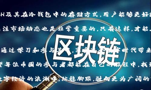   冷钱包里的SFCH是什么？探索安全存储的加密货币新风向 / 

 guanjianci 冷钱包, SFCH, 加密货币 /guanjianci 

什么是冷钱包？
在当今数字化时代，越来越多的人开始关注加密货币，而冷钱包便是一个至关重要的概念。冷钱包是指一种离线存储的方式，用于保护加密货币的资产。与热钱包相对，冷钱包不与互联网连接，因而更加安全，能有效抵御黑客攻击和其他网络风险。

冷钱包通常有几种形式，包括硬件钱包、纸钱包等。硬件钱包是搭载专门技术的设备，可以让用户将私钥存储在设备内部，而纸钱包则是将私钥以打印形式存放。这样一来，用户在交易前可以将其连接到网络中，完成交易后再断开连接，从而确保资产的安全性。

SFCH的定义与背景
那么，冷钱包里面的SFCH究竟是什么呢？SFCH是“Super Fun Cool Heroes”的缩写，它代表着一种新的代币，主要用于特定的区块链平台或生态系统。在加密货币的世界中，SFCH可能是一种新的数字资产，旨在激励用户参与特定活动，例如游戏、社区互动、交易等。

随着区块链技术的不断发展，越来越多的项目开始推出独特的代币。SFCH可能是某个特定项目中的核心代币，它不仅仅是交换媒介，同时也可能与游戏、社交网络等场景紧密结合。用户在持有SFCH的同时，也能够享有项目所带来的各种福利和权益。

SFCH的功能和用途
SFCH作为一种加密货币，其功能与其他数字资产类似，但它也拥有一些独特的用途。例如，用户可以使用SFCH参与某些线上活动，获取独特的奖励。除此之外，SFCH还可能用于购买游戏内物品，或是在特定平台上进行交易与交换。

在持有SFCH的过程中，用户不仅能够享受到加密货币投资的潜在收益，还可以参与到社区建设中，体验到更为丰富的互动。这样的双重价值使得SFCH备受欢迎，吸引了大量用户的关注。

如何安全地在冷钱包中存储SFCH
将SFCH安全存储在冷钱包中是非常重要的。首先，选择一个值得信赖的冷钱包品牌至关重要。市面上有许多不同的冷钱包选择，如Ledger、Trezor等，它们都具有良好的安全性。

在购买冷钱包后，用户应当按照说明书上的步骤进行设置，确保所有的安全措施都已到位。这包括生成强密码、备份私钥等。此外，将冷钱包离线存放，避免连接到互联网，这能最大限度地减少潜在的安全风险。

SFCH的未来展望
展望未来，SFCH有机会在多个领域取得突破。不仅限于游戏和社交，它可能会拓展到更多行业，使其生态系统更加多样化。例如，SFCH或许会与电商平台合作，推动更为创新的支付方式。此外，借助新的区块链技术，它的交易速度、透明性将会进一步提升。

尽管加密市场变化多端，但SFCH背后的团队如果能够不断和提升自身的技术实力，展现出良好的市场适应性，便有望在未来获得长足的进步与发展。

总结
冷钱包是一种有效的加密资产保护方式，而SFCH作为一种新兴的代币，有着独特的价值和用途。通过了解SFCH及其在冷钱包中的存储方式，用户能够更好地掌握加密货币的核心理念，降低资产风险，实现财富的保值与增值。

在探索加密货币的道路上，用户要保持警觉性，学习相关知识，选择合适的工具与资源。此外，参与社区活动、关注市场动态也是非常重要的，只有这样，才能在这个复杂的领域中立于不败之地。 

深入参与加密世界
投资加密货币不再是少数人的特权，越来越多的人已经开始行动。你不仅可以通过冷钱包安全存储资产，还能通过学习和参与其中，享受这个数字时代带来的便利与乐趣。 

无论是新手还是资深投资者，熟悉冷钱包和加密资产的基本知识，避免不必要的损失，始终是最为重要的。希望每位币圈的参与者都能在自己的旅程中，找到安全和收益的平衡点！ 

总而言之，冷钱包与SFCH的结合展现出的是安全存储与加密资产的新机遇。掌握这些知识，意味着你可以在数字经济的浪潮中，站稳脚跟，驶向更为广阔的前景。无畏前行，勇敢探索，让我们共同见证这一崭新的未来！