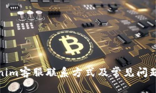 Tokenim客服联系方式及常见问题解答