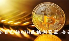 如何选择适合自己的ETH区块浏览器：全面解析与