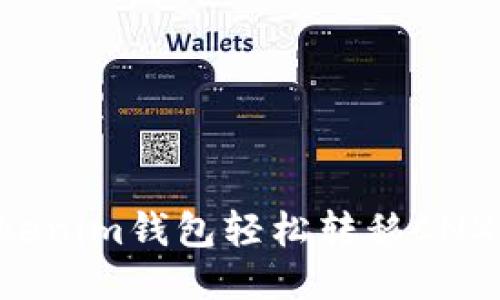 如何使用Tokenim钱包轻松转移CNX币：详尽指南